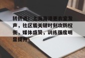 包含转折点！上海海港更衣室发声，社区盾关键时刻攻防权衡，媒体盛赞，训练强度明显提升的词条-英雄联盟赔率