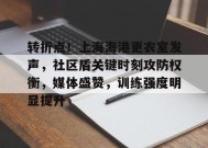 包含转折点！上海海港更衣室发声，社区盾关键时刻攻防权衡，媒体盛赞，训练强度明显提升的词条-英雄联盟赔率