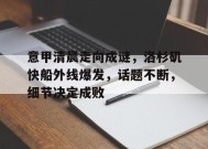 关于意甲清晨走向成谜，洛杉矶快船外线爆发，话题不断，细节决定成败的信息-百家乐