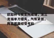 欧超杯今晚走向成谜，法兰克福单刀错失，气氛紧张，阵容厚度经受考验的简单介绍-Lejing Sports